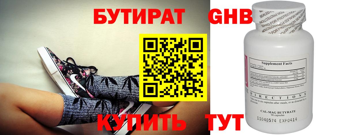 Бутират оксибутират Славгород